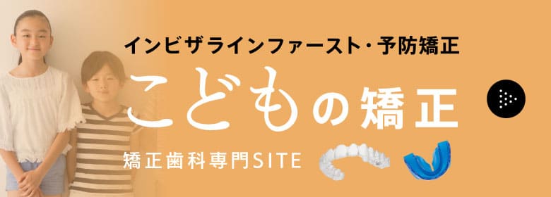 矯正歯科専門サイトのこどもの矯正