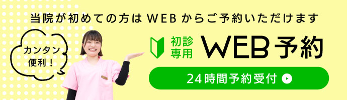 当院が初めての方はWEBからご予約いただけます 初診限定WEB予約 24時間予約受付