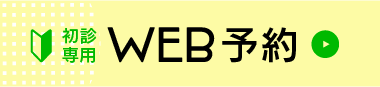 初診専用 WEB予約