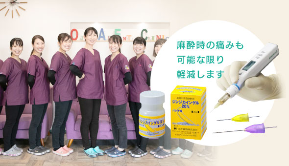 麻酔時の痛みも可能な限り軽減します