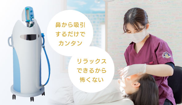 鼻から吸引するだけでカンタン、リラックスできるから怖くない
