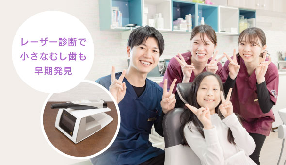 レーザー診断で小さなむし歯も早期発見
